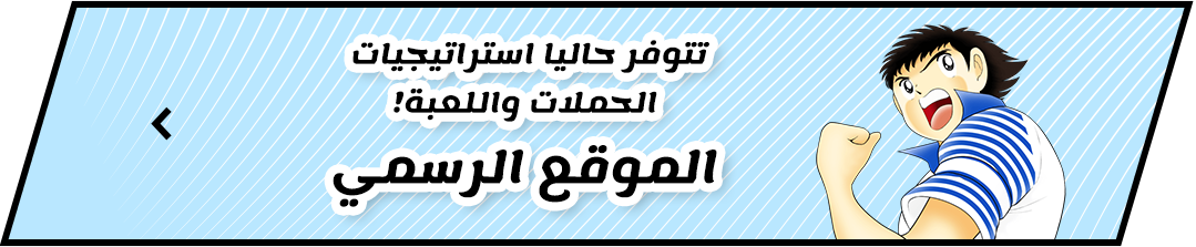 تتوفر حاليا استراتيجيات الحملات واللعبة! الموقع الرسمي