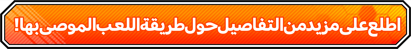 اطلع على مزيد من التفاصيل حول طريقة اللعب الموصى بها!