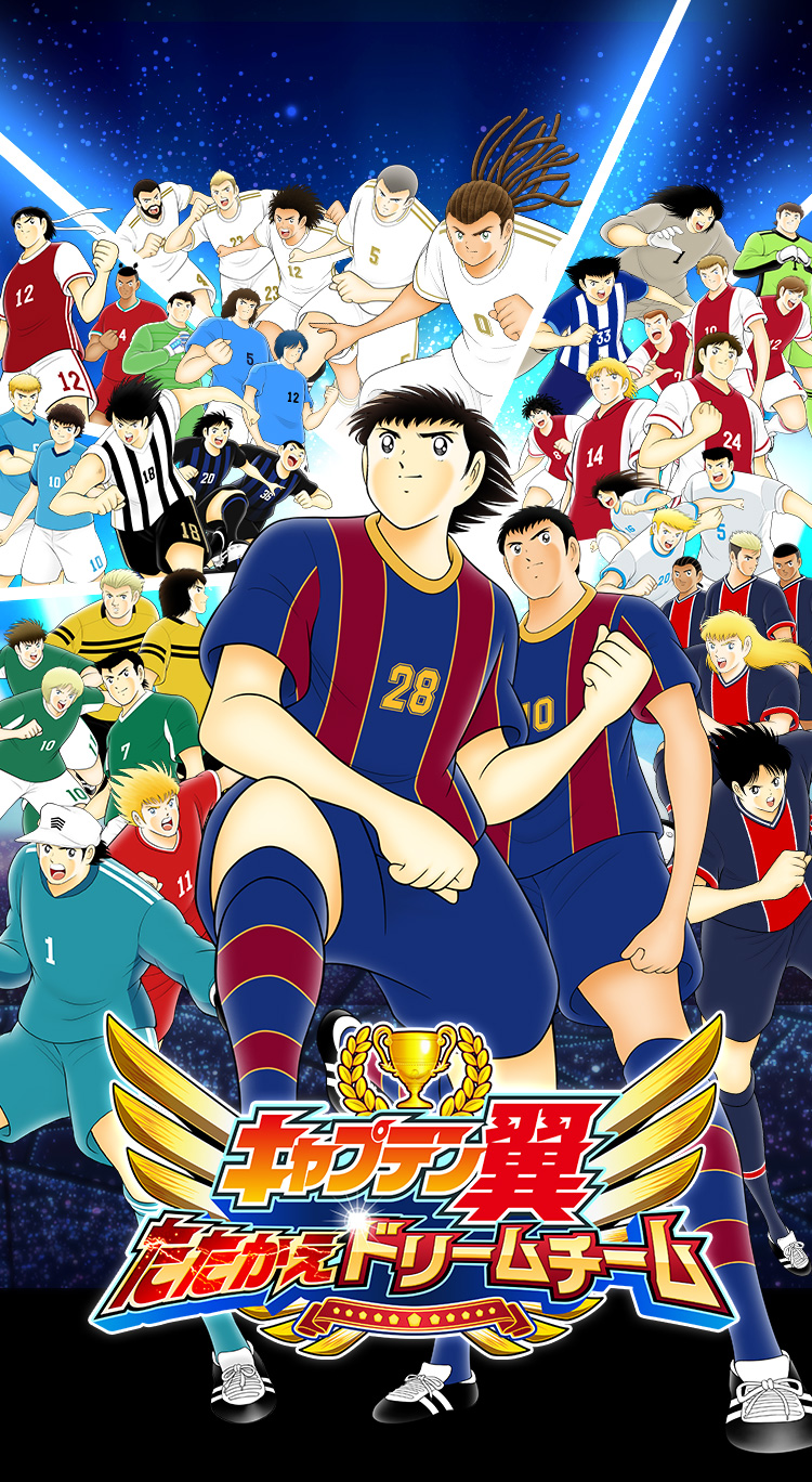キャプテン翼（キャプ翼）～たたかえドリームチーム～ 公式サイト | Captain Tsubasa: Dream Team