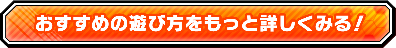 おすすめの遊び方をもっと詳しくみる！