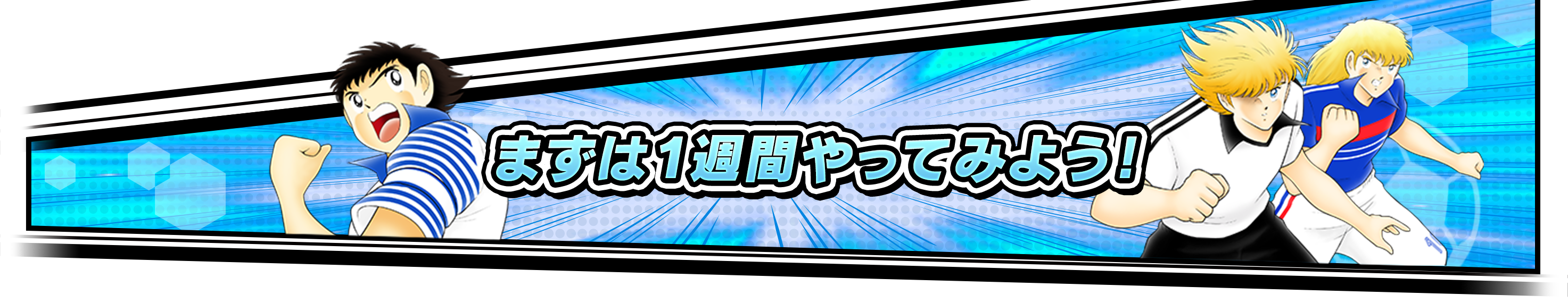 まずは１週間やってみよう！
