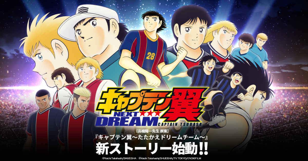 NEXT DREAM特設サイト | Captain Tsubasa: Dream Team