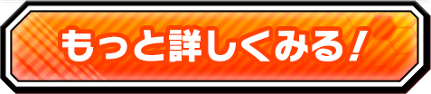 おすすめの遊び方をもっと詳しくみる！