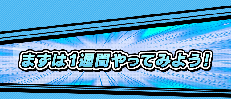 まずは１週間やってみよう！