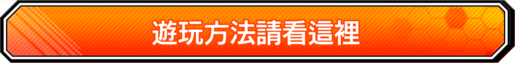 更加詳細了解推薦的遊玩方式！