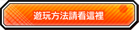 更加詳細了解推薦的遊玩方式！