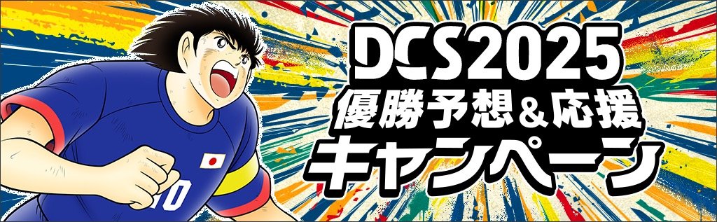 DCS2025 優勝予想&応援キャンペーン