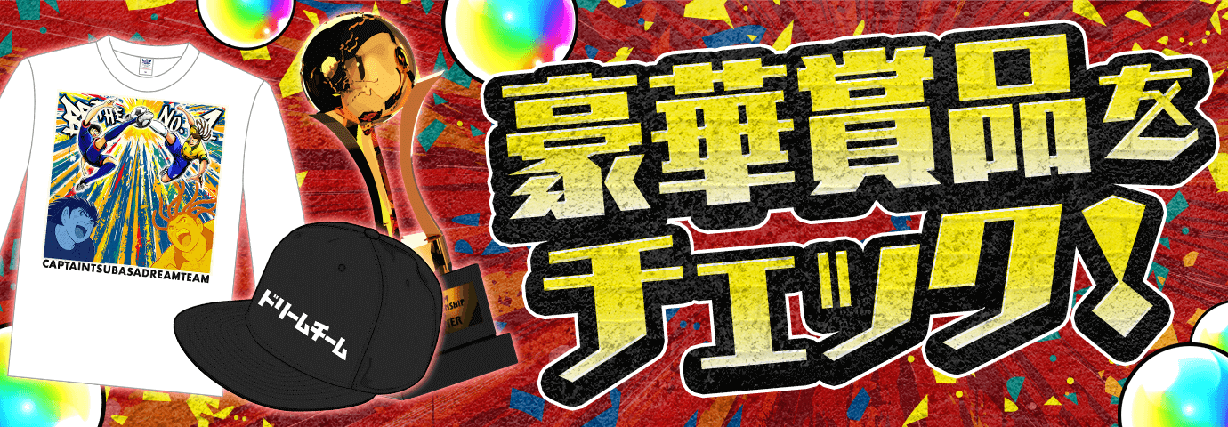 豪華賞品をチェック！