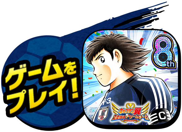 大会規約｜キャプテン翼～たたかえドリームチーム～ DREAM