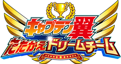 キャプテン翼（キャプ翼）～たたかえドリームチーム