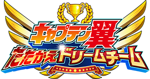 キャプテン翼～たたかえドリームチーム