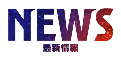 NEWS 最新情報