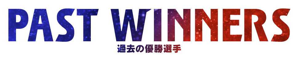 PAST WINNERS 過去の優勝選手