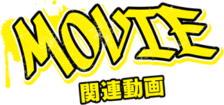MOVIE 関連動画