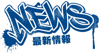 NEWS 最新情報