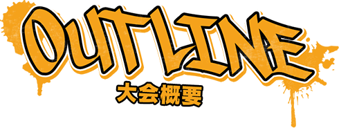 OUTLINE 大会概要