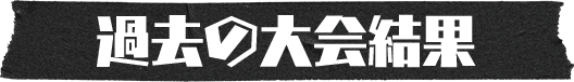過去の大会結果