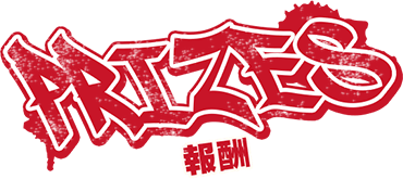 PRIZE 報酬