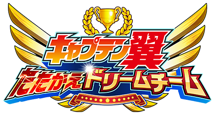 キャプテン翼(キャプ翼)~たたかえドリームチーム