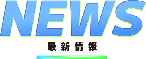 NEWS/最新情報
