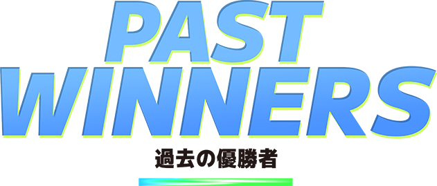 PAST WINNERS/過去の優勝選手