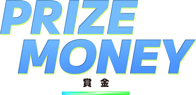 Prize Money/賞金