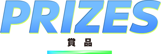 PRIZES/賞品
