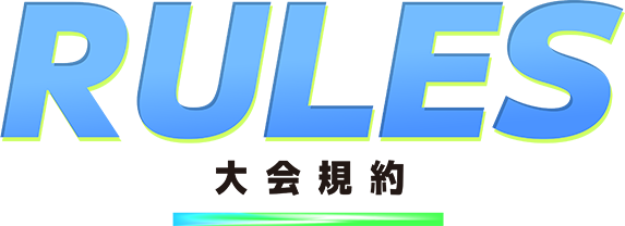 RULES/大会規約