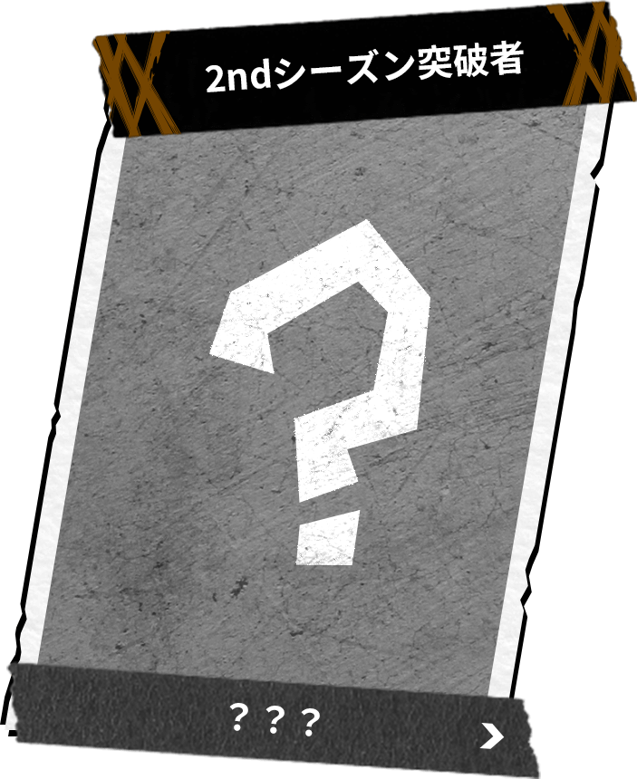 2ndシーズン突破者