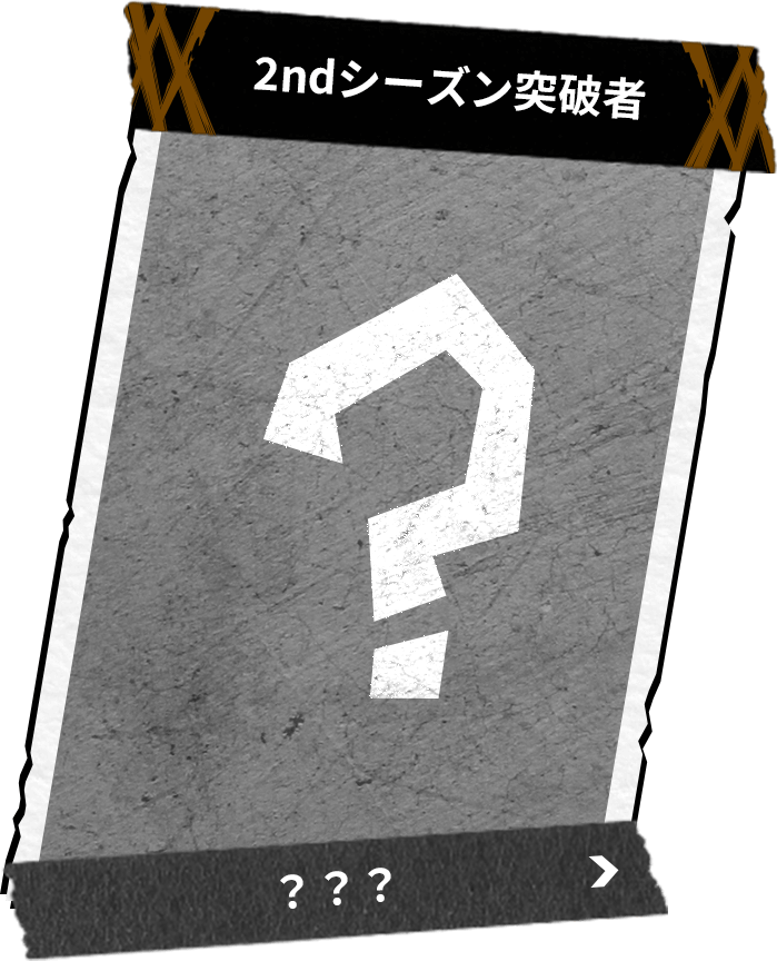 2ndシーズン突破者