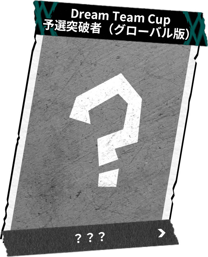 Dream Team Cup 予選突破者（グローバル版）