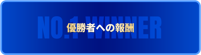 優勝者への報酬 No.1 WINNER