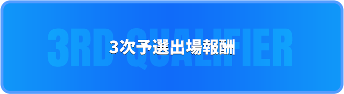 3次予選出場報酬 3rd Qualifier