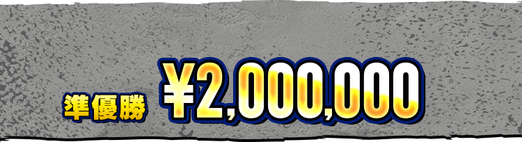 2位 ¥0,000,000