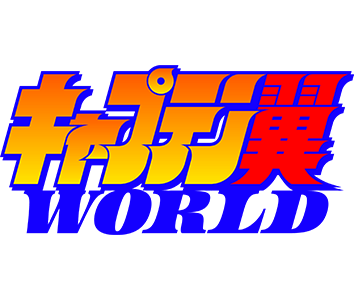 キャプテン翼WORLD