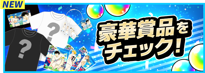 豪華賞品をチェック！