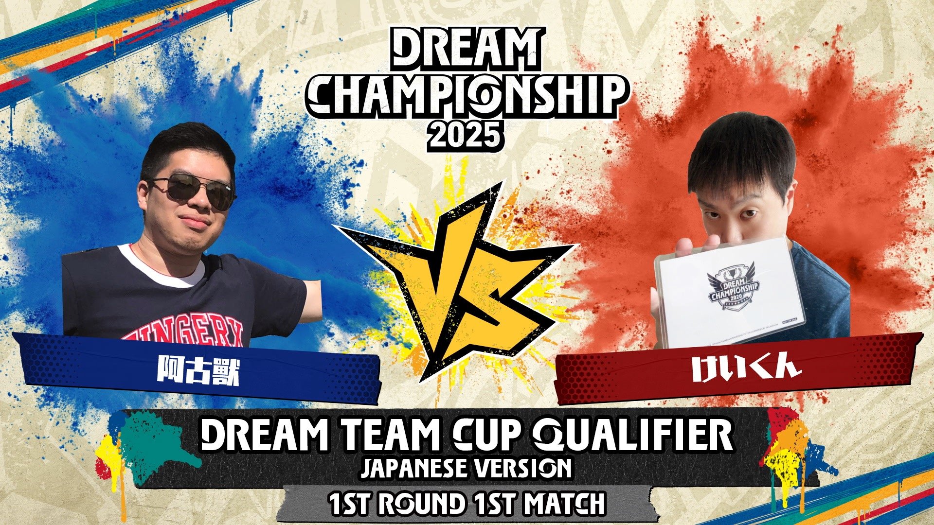 Dream Team Cup 予選 日本版 最終トーナメント 1st Round 1st Match 阿古獸 vs けいくん
