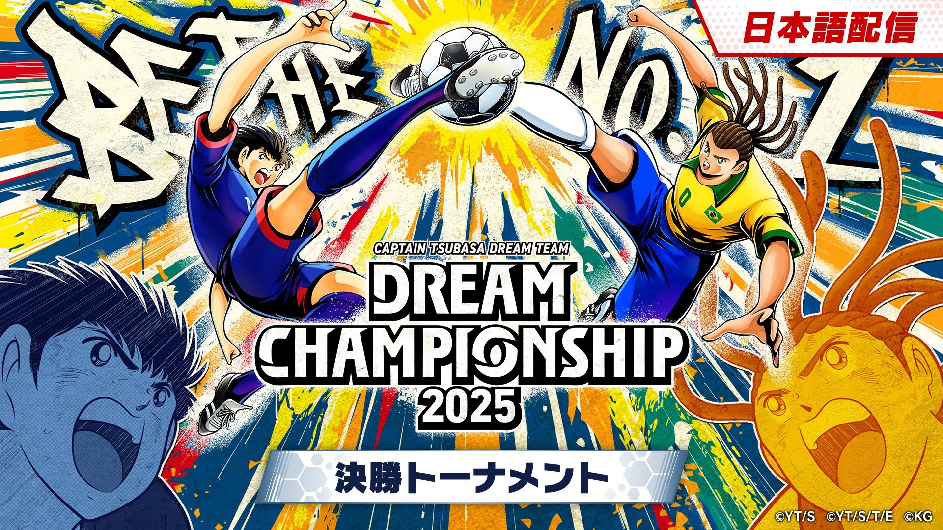 DREAM CHAMPIONSHIP 2025 決勝トーナメント