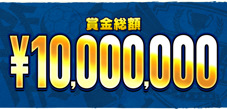 賞金総額 ¥10,000,000