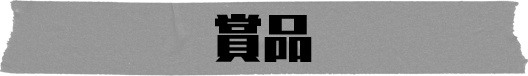 賞品