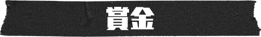 賞品