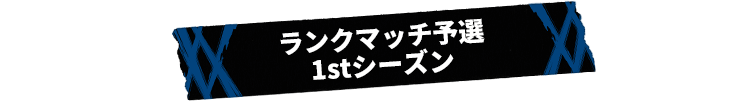 ランクマッチ予選 1stシーズン