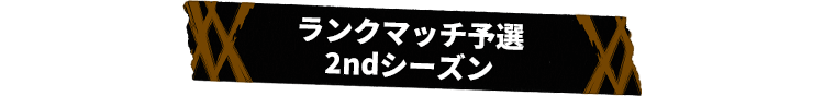 ランクマッチ予選 2ndシーズン