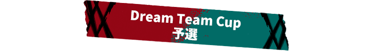 Dream Team Cup 予選