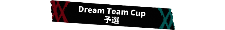 Dream Team Cup 予選
