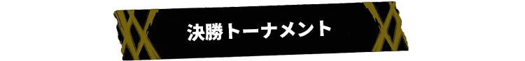 決勝トーナメント