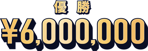 優勝 ¥6,000,000