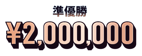 準優勝 ¥2,000,000