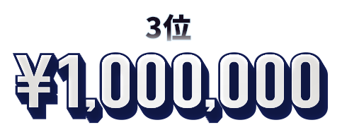 3位 ¥1,000,000