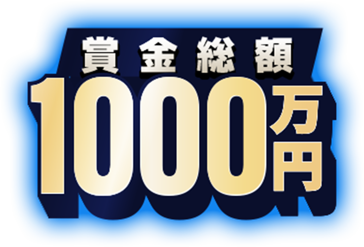 賞金総額/¥10,000,000